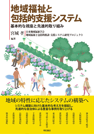 地域福祉と包括的支援システム――基本的な視座と先進的取り組み
