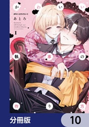 かわいい執事の作り方【分冊版】　10