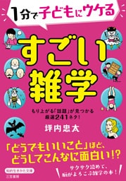 １分で子どもにウケる　すごい雑学