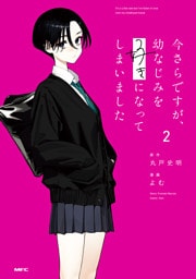 今さらですが、幼なじみを好きになってしまいました2