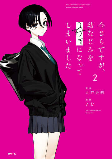 今さらですが、幼なじみを好きになってしまいました2