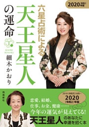 六星占術による天王星人の運命2020年版