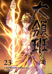 大領班-皇帝の剣-【ページ版】２３