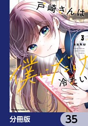 戸崎さんは僕にだけ冷たい【分冊版】　35