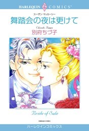 舞踏会の夜は更けて【分冊】 10巻