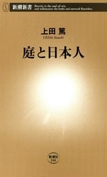 庭と日本人（新潮新書）
