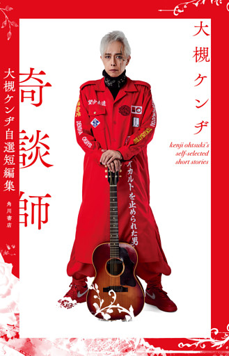 奇談師　大槻ケンヂ自選短編集
