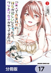 「美人でお金持ちの彼女が欲しい」と言ったら、ワケあり女子がやってきた件。【分冊版】　17