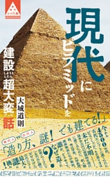 現代にピラミッドを建設しようとしたら、超大変だった話