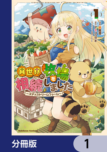 異世界の牧場を相続しました　～スタァストリームファーム～【分冊版】