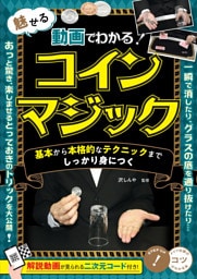 動画でわかる！ 魅せるコインマジック 基本から本格的なテクニックまでしっかり身につく