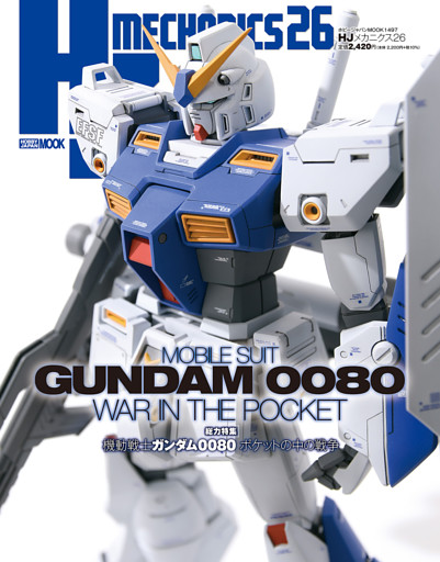 HJメカニクス26 特集：機動戦士ガンダム0080 ポケットの中の戦争