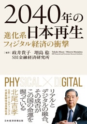 2040年の日本再生　進化系フィジタル経済の衝撃