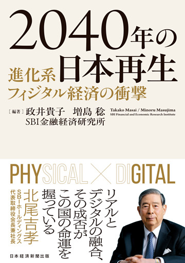 2040年の日本再生　進化系フィジタル経済の衝撃