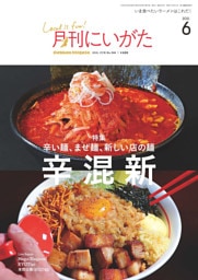 月刊にいがた 2021年6月号