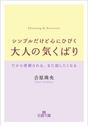 シンプルだけど心にひびく大人の気くばり