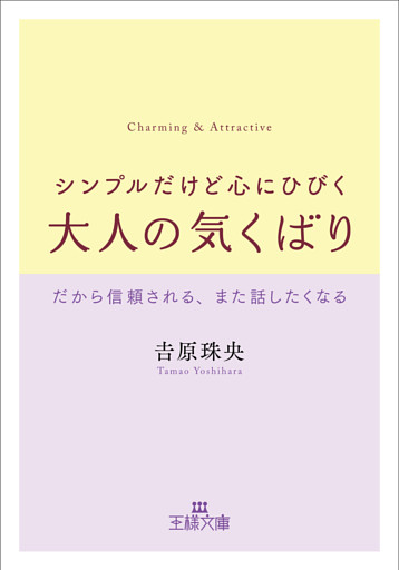 シンプルだけど心にひびく大人の気くばり