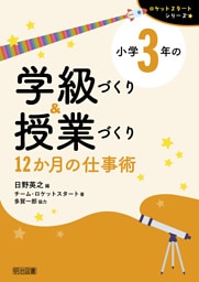 小学3年の学級づくり＆授業づくり 12か月の仕事術