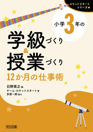 小学3年の学級づくり＆授業づくり 12か月の仕事術