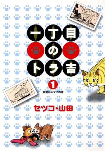 一丁目のトラ吉