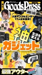 週刊GoodsPress DIGITAL 2026年1月30日号