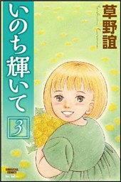 いのち輝いて３巻 電子書籍 コミック 小説 実用書 なら ドコモのdブック