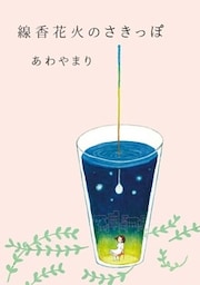 線香花火のさきっぽ