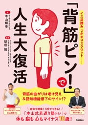 「背筋ピン！」で人生大復活
