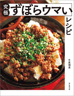 究極ずぼらウマいレシピ