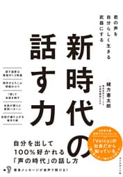 新時代の話す力―――君の声を自分らしく生きる武器にする