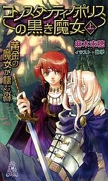 黄金の魔女が棲む森　コンスタンティノポリスの黒き魔女[上]