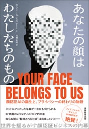あなたの顔はわたしたちのもの：顔認証AIの誕生と、プライバシーの終わりの物語