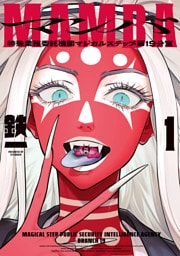 MAMBA １　特殊業務委託機関マジカルステップ第19分室