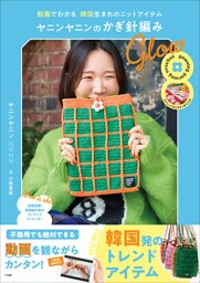 ヤニンヤニンのかぎ針編み　Ｇｌｏｗ　～動画でわかる　韓国生まれのニットアイテム～