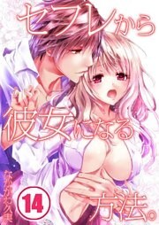 セフレから彼女になる方法。(14)