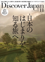 Discover Japan 2026年11月号「日本のはじまりを知る旅へ」