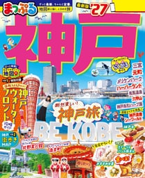 まっぷる 神戸’27