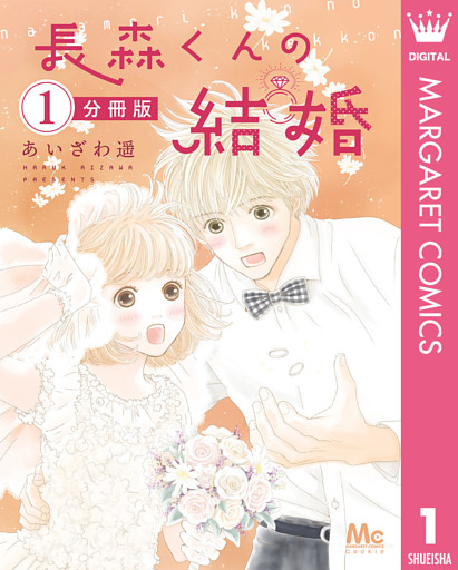 長森くんの結婚 分冊版