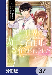 異世界で姉に名前を奪われました【分冊版】　37