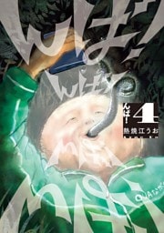んば！（４）