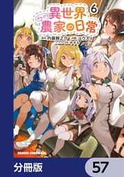 異世界のんびり農家の日常【分冊版】　57