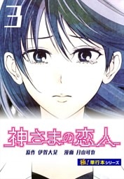 神さまの恋人【極！単行本シリーズ】3巻