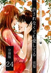許されなくても愛してる 分冊版24