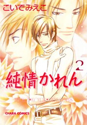 純情かれん２