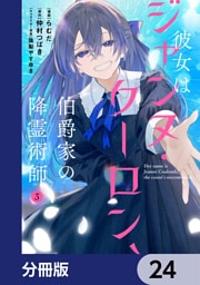 彼女はジャンヌ・クーロン、伯爵家の降霊術師【分冊版】　24