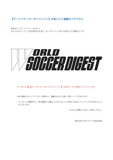 「ワールドサッカーダイジェスト」お気に入り