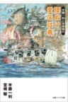 半藤一利と宮崎駿の　腰ぬけ愛国談義