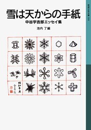 雪は天からの手紙　中谷宇吉郎エッセイ集