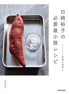 白崎裕子の必要最小限レシピ　――料理は身軽に