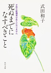 死ぬまでになすべきこと